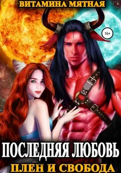 Последняя любовь. Плен и свобода