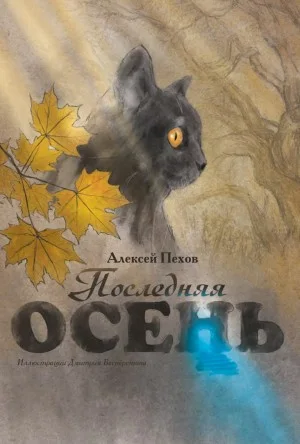 Последняя осень