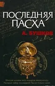 Последняя Пасха императора