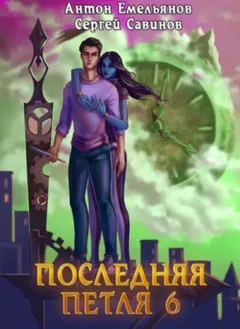 Последняя Петля. Книга 6