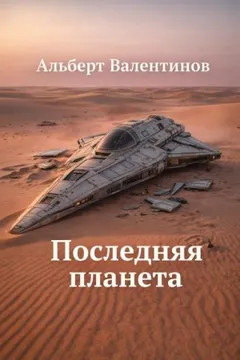 Последняя планета