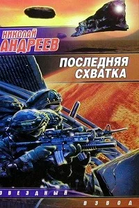 Последняя схватка
