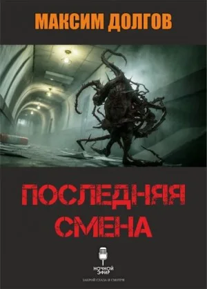 Последняя смена