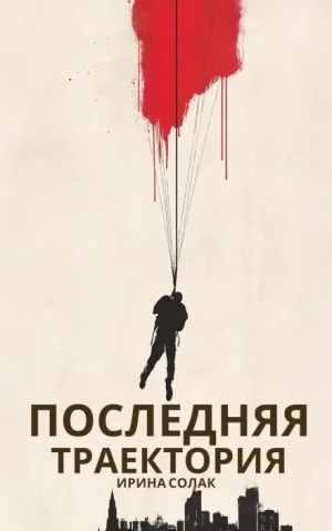 Последняя траектория