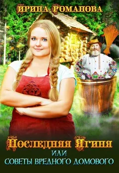 Последняя Ягиня, или Советы вредного домового