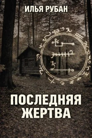 Последняя жертва