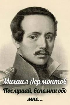 Послушай, вспомни обо мне…