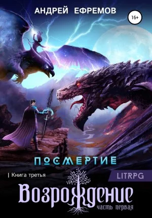 Посмертие: 3. Возрождение. Часть первая