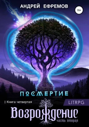 Посмертие: 4. Возрождение. Часть вторая