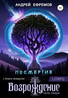Посмертие: 4. Возрождение. Часть вторая