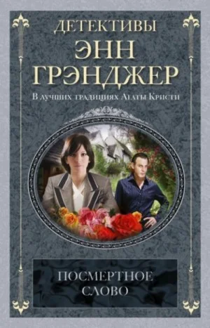 Посмертное слово