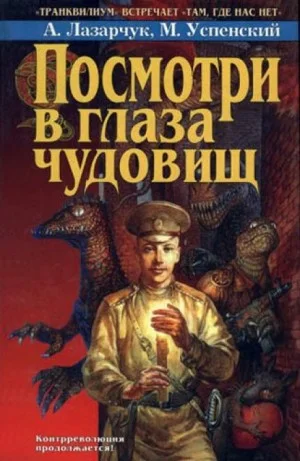Посмотри в глаза чудовищ