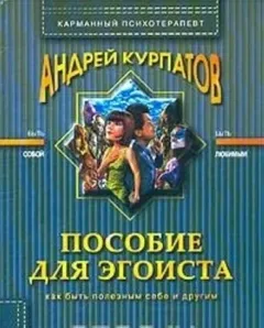 Пособие для эгоиста