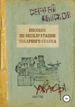 Пособие по эксплуатации токарного станка за 1969 г.