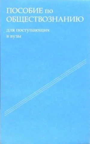 Пособие по обществознанию. Обязательный минимум абитуриента