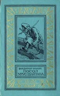 Посол Урус-Шайтана