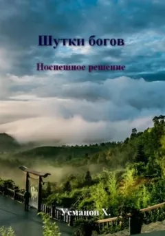 Поспешное решение