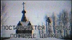Поставляется столец посреде церкве