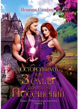 Посторонним В, или Земля закрыта для посещений