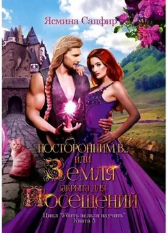 Посторонним В, или Земля закрыта для посещений
