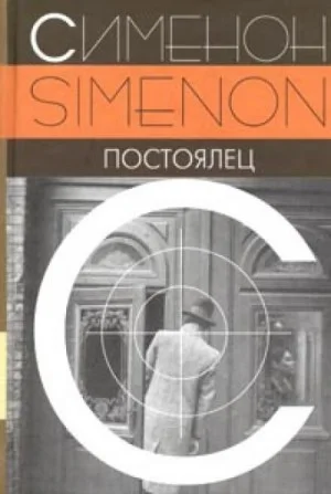 Постоялец