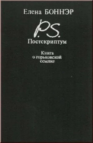 Постскриптум. Книга о горьковской ссылке