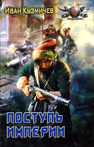 Поступь Империи