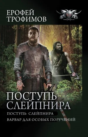 Поступь Слейпнира: 1. Поступь Слейпнира; 2. Варвар для особых поручений