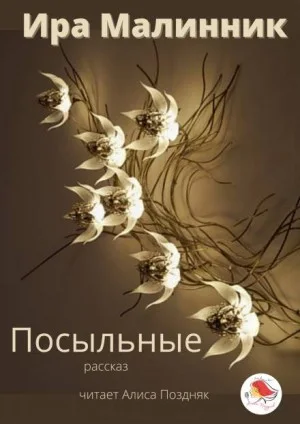 Посыльные