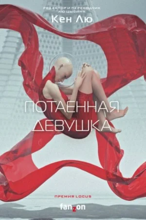 Потаённая девушка (Сборник)
