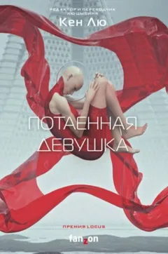Потаённая девушка (Сборник)