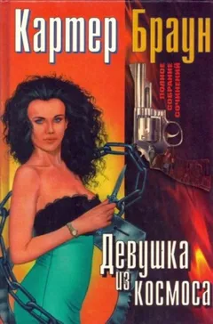 Потерялась /Девушка из космоса/