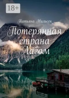 Потерянная страна Лагом. Книга 1