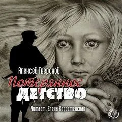 Потерянное детство