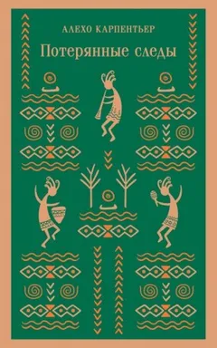 Потерянные следы