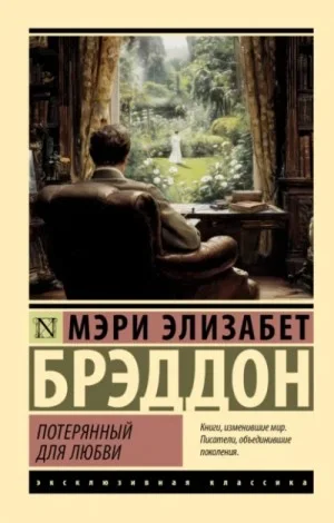 Потерянный для любви