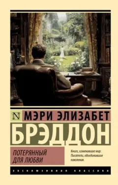 Потерянный для любви