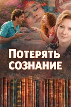 Потерять сознание
