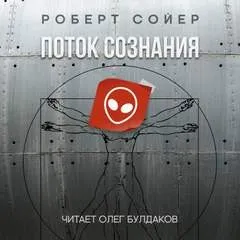 Поток сознания