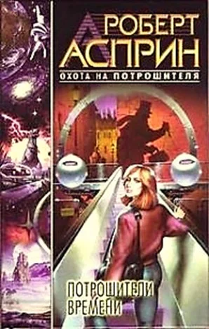 Потрошители времени