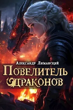 Повелитель драконов III
