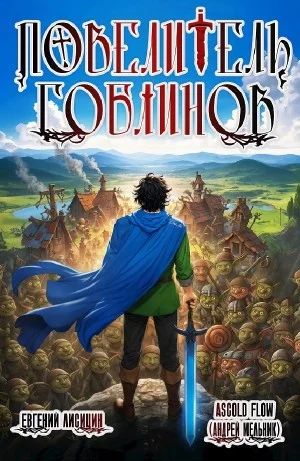 Повелитель гоблинов