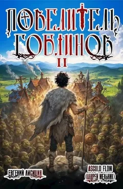 Повелитель гоблинов. Том 2