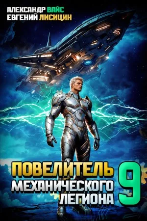 Повелитель механического легиона. Том 9