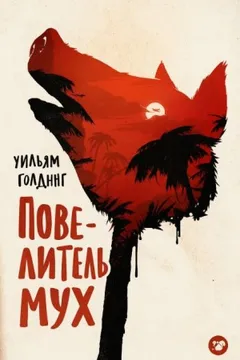 Повелитель мух