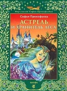 Повелитель волшебных ключей: 4. Астрель и Хранитель леса