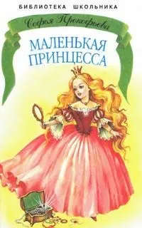 Повелитель волшебных ключей: 5. Маленькая принцесса
