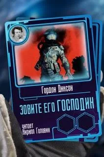 Повелитель / Зовите его «господин»