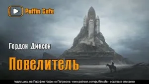 Повелитель / Зовите его «господин»