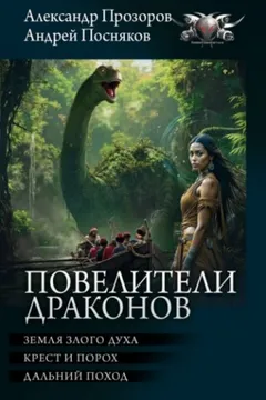 Повелители драконов: 1. Земля злого духа. 2. Крест и порох. 3. Дальний поход